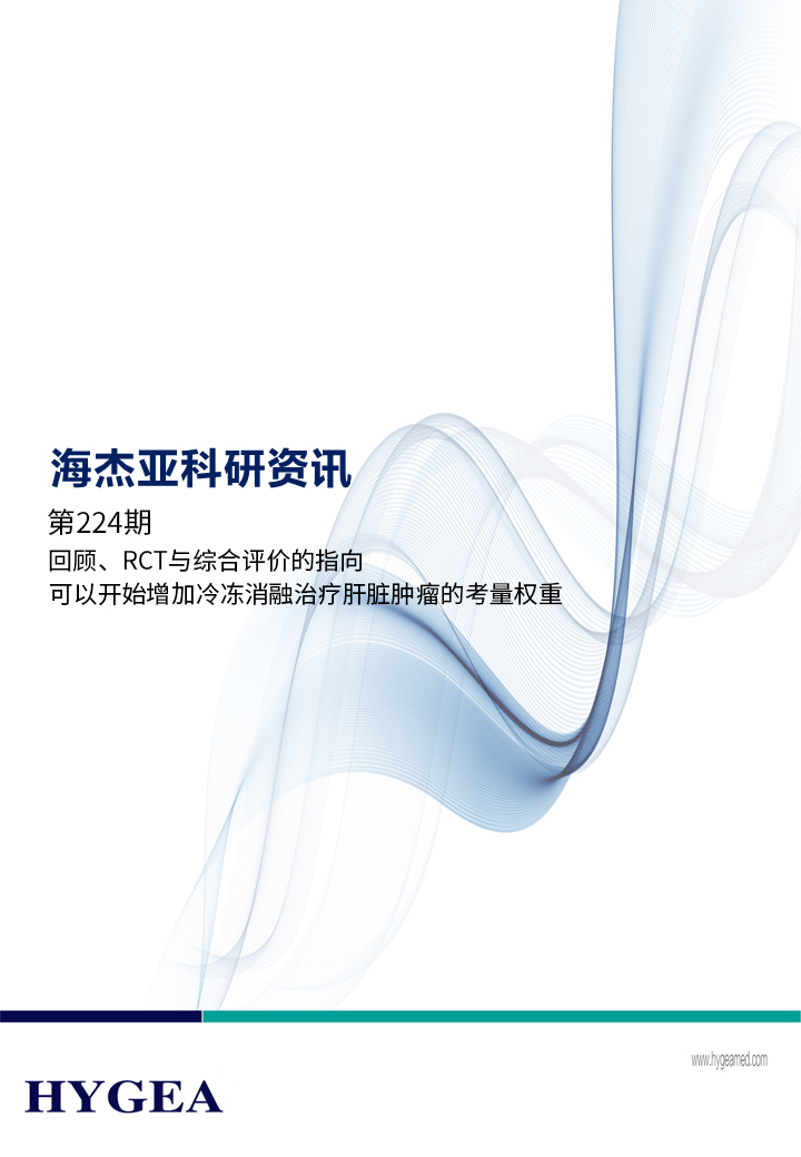 回顧、RCT與綜合評價的指向，可以開始增加冷凍消融治療肝臟腫瘤的考量權(quán)重 ——【海杰亞科研資訊】第224期