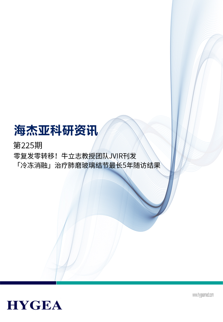 零復(fù)發(fā)零轉(zhuǎn)移！牛立志教授團隊JVIR刊發(fā)「冷凍消融」治療肺磨玻璃結(jié)節(jié)最長5年隨訪結(jié)果！ ——【海杰亞科研資訊】