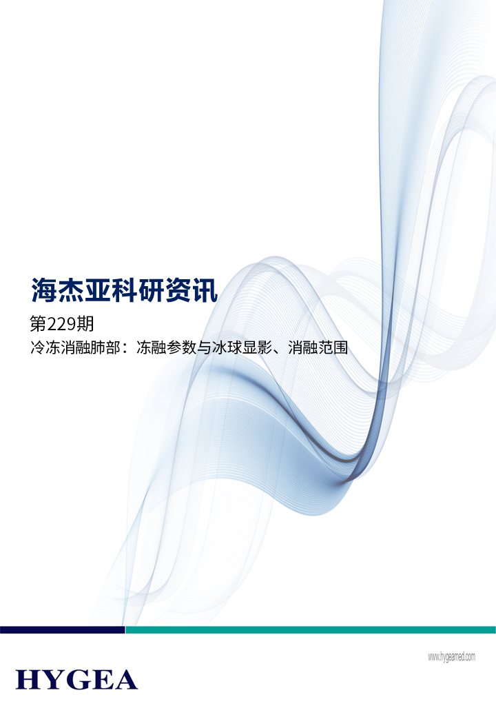 冷凍消融肺部：凍融參數(shù)與冰球顯影、消融范圍 ——【海杰亞科研資訊】第229期