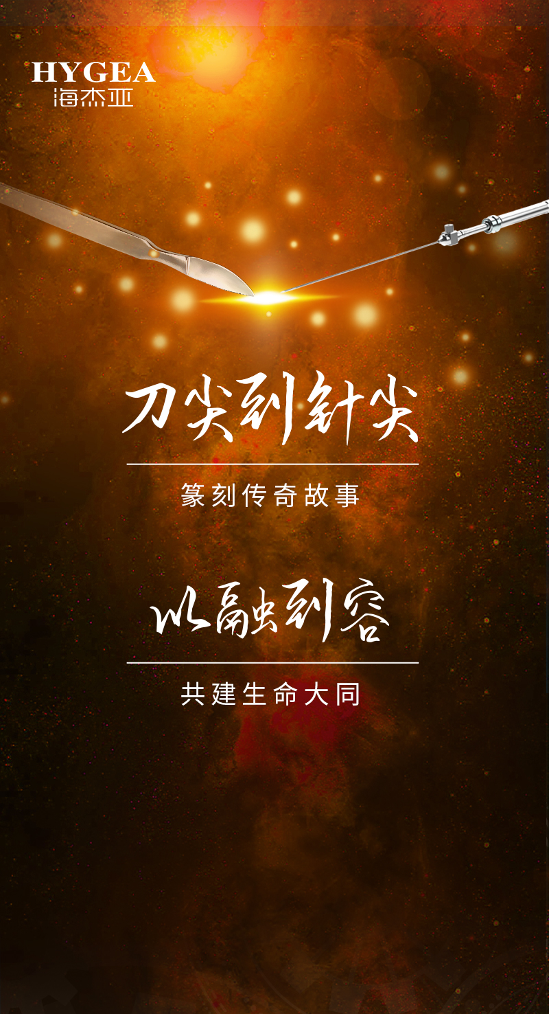 首創(chuàng)引領(lǐng)、傳奇技藝，海杰亞醫(yī)療為醫(yī)學(xué)創(chuàng)新發(fā)展奉上一塊特別的積木