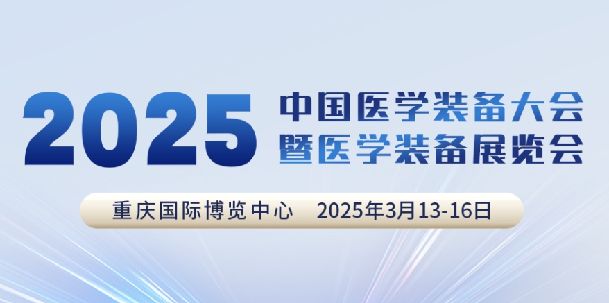 代碼N5B03，2025中國醫(yī)學裝備大會我們來了！