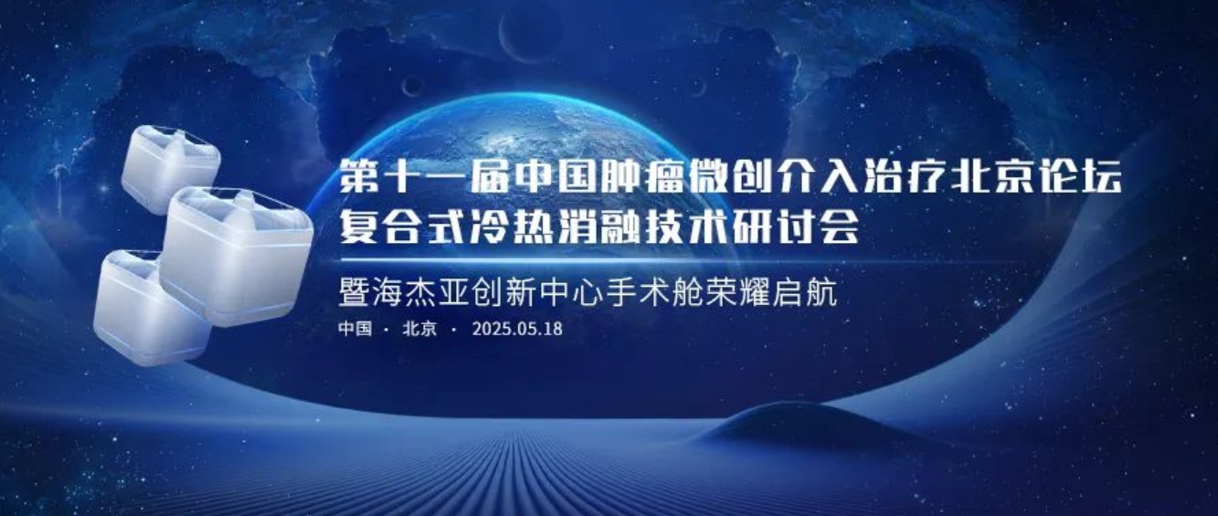 賦能腫瘤微創(chuàng)治療，海杰亞創(chuàng)新中心太空手術艙榮耀起航