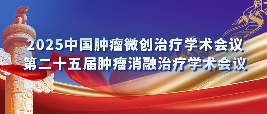 復合式冷熱消融專場研討會：匯聚專家力量，激發(fā)創(chuàng)新火花